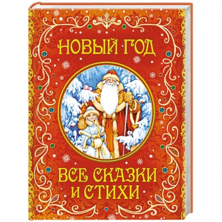 Сборники сказок, книга Новый год. Все сказки и стихи купить по низкой цене