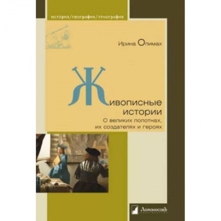 Культурология, книга Живописные истории. О великих полотнах, их создателях и героях купить по низкой цене