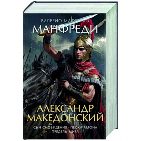 Исторический роман, книга Александр Македонский.Сын сновидения.Пески Амона.Пределы мира купить по низкой цене