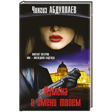 Боевики, военные, книга Измена в имени твоем купить по низкой цене