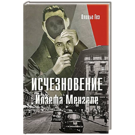 Эссе, письма, очерки, книга Исчезновение Йозефа Менгеле купить по низкой цене