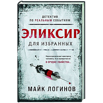 Эликсир для избранных