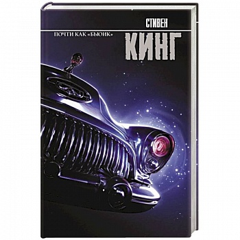 Почти как 'бьюик'