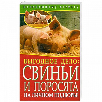 Выгодное дело. Свиньи и поросята на личном подворье