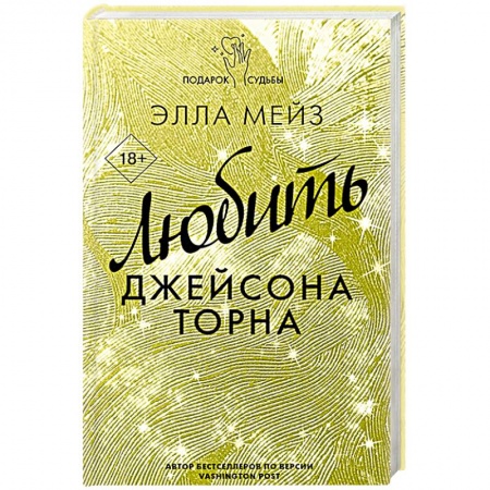 Зарубежный любовный роман, книга Любить Джейсона Торна купить по низкой цене