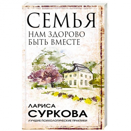Психология отношений, книга Семья: нам здорово быть вместе купить по низкой цене