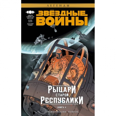 Комиксы. Манга, книга Звёздные Войны. Рыцари Старой Республики. Книга 4 купить по низкой цене