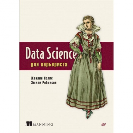 Компьютерная литература, книга Data Science для карьериста купить по низкой цене