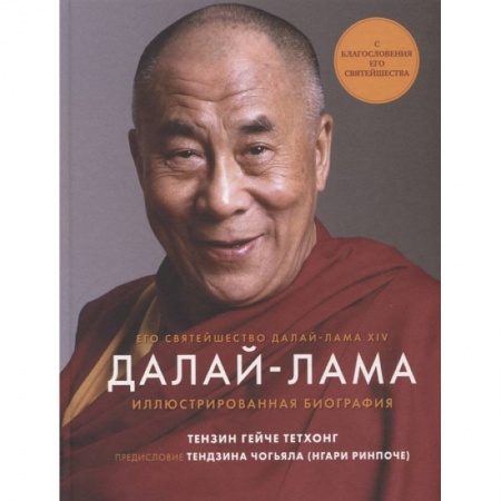 Другие биографии, мемуары, книга Далай-Лама. Иллюстрированная биография купить по низкой цене