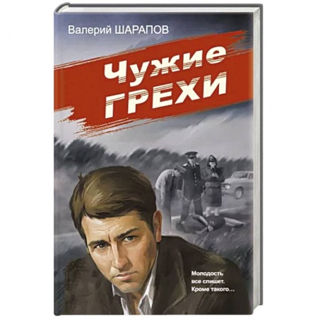 Отечественный мужской детектив, книга Чужие грехи купить по низкой цене