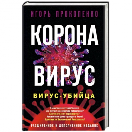Скандалы. Сенсации. Катастрофы, книга Коронавирус. Вирус-убийца купить по низкой цене
