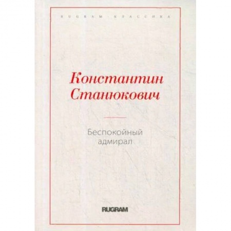 Русская классика, книга Беспокойный адмирал купить по низкой цене