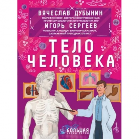 Познавательная литература, книга Тело человека купить по низкой цене