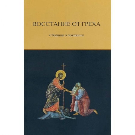 Православие в целом, книга Восстание от греха. Сборник о покаянии купить по низкой цене