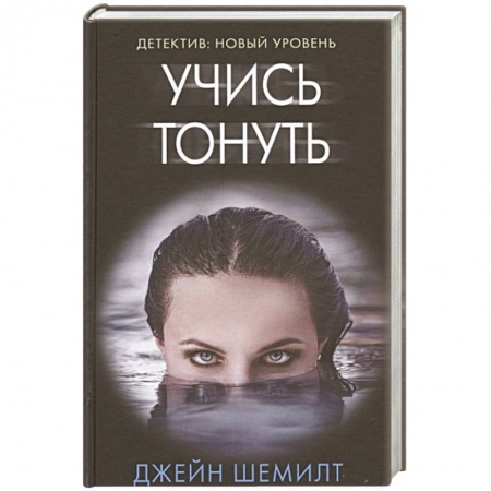 Зарубежный детектив, книга Учись тонуть купить по низкой цене