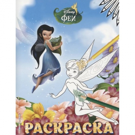 Герои зарубежных мультфильмов, книга Феи. Раскраска № 5 купить по низкой цене
