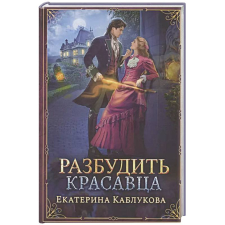 Русское фэнтези, книга Разбудить красавца купить по низкой цене