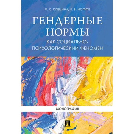 Соционика, книга Гендерные нормы как социально-психологический феномен. Монография купить по низкой цене