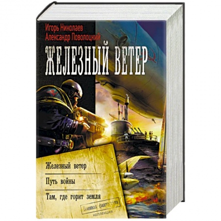 Боевая фантастика, книга Железный ветер купить по низкой цене