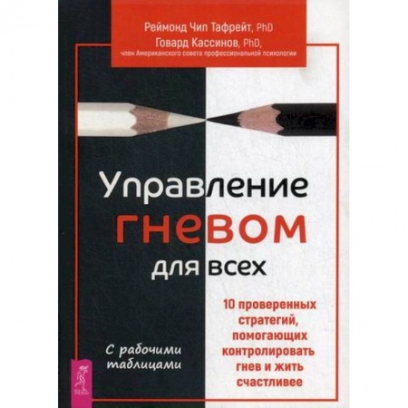 Практическая психология, книга Управление гневом для всех купить по низкой цене