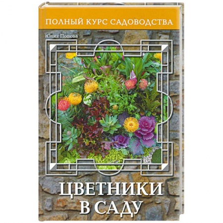 Книги, книга Цветники в саду, или Оформление сада цветущими растениями купить по низкой цене