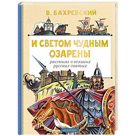 Религиозная литература для детей, книга И светом чудным озарены. Рассказы о великих русских святых купить по низкой цене