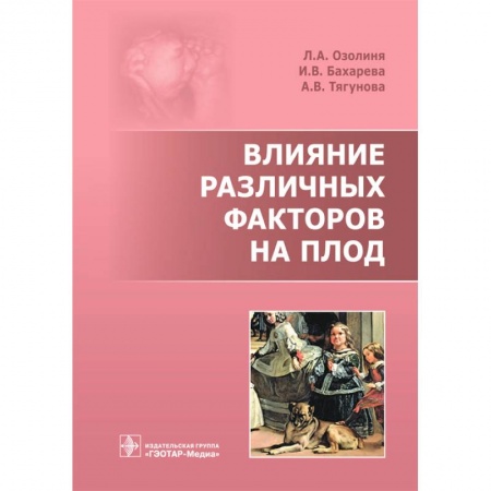 Книги, книга Влияние различных факторов на плод купить по низкой цене