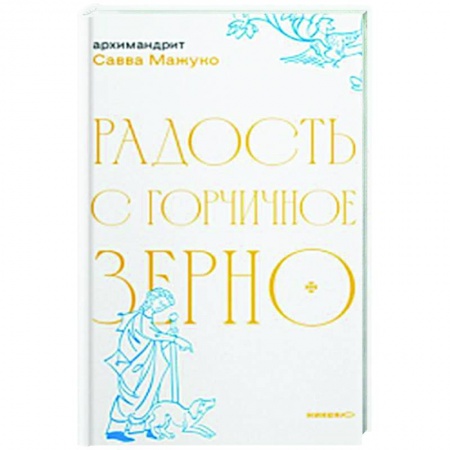 Духовная литература, книга Радость с горчичное зерно купить по низкой цене