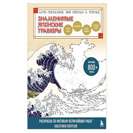 Рисование, живопись, книга Знаменитые японские гравюры. От точки к точке. Раскраска по мотивам величайших работ Кацусики Хокусая купить по низкой цене