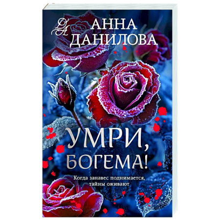 Отечественный женский детектив, книга Умри, богема! купить по низкой цене