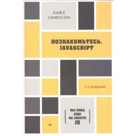 Компьютерная литература, книга Познакомьтесь, JavaScript. 2-е изд. купить по низкой цене