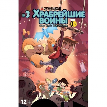 Комиксы. Манга, книга Храбрейшие Воины. Выпуск № 3 купить по низкой цене