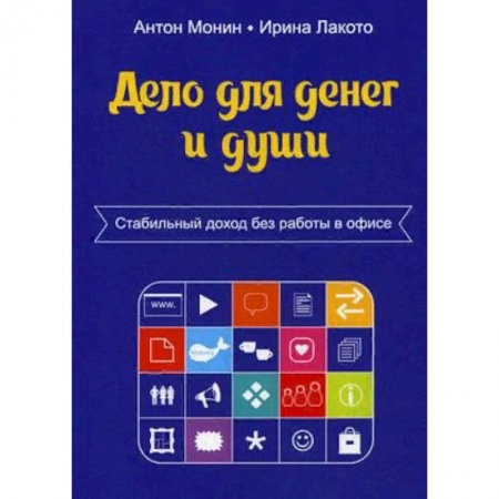 Предпринимательство. Отраслевой бизнес, книга Дело для денег и души. Стабильный доход без работы в офисе купить по низкой цене