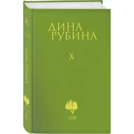 Русская современная проза, книга Собрание сочинений. Том 10 купить по низкой цене