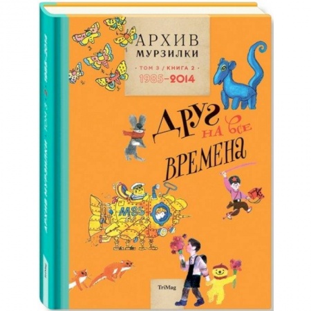 Сборники произведений и хрестоматии для детей, книга Архив Мурзилки. Том 3. В 2 книгах. Книга 2. Друг на все времена. 1985-2014 купить по низкой цене