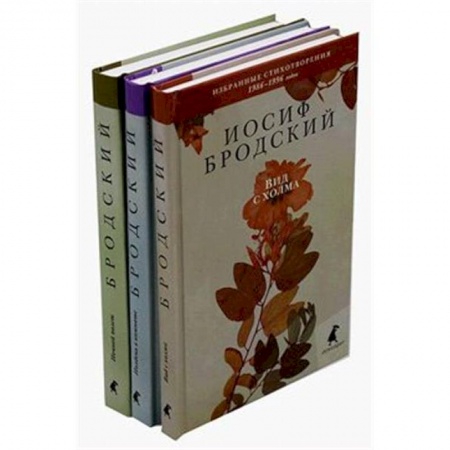 Русская поэзия, книга Бродский И. Избранные стихотворения. В 3 томах купить по низкой цене