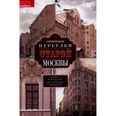История Москвы, книга Переулки старой Москвы. История. Памятники архитектуры. Маршруты купить по низкой цене