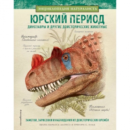 Все обо всем. Универсальные энциклопедии, книга Юрский период. Динозавры и другие доисторические животные купить по низкой цене