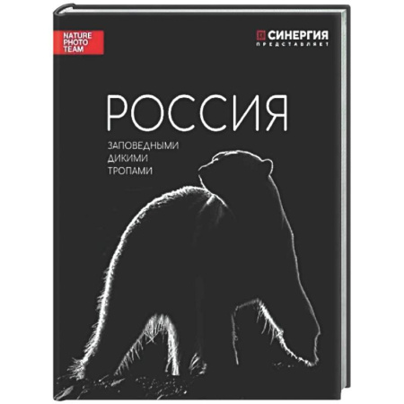 Другое, книга Россия. Заповедными дикими тропами. Фотоальбом купить по низкой цене