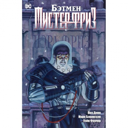 Комиксы. Манга, книга Бэтмен.Мистер Фриз купить по низкой цене