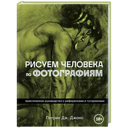 Портрет. Фигура человека, книга Рисуем человека по фотографиям. Практическое руководство с референсами и туториалами купить по низкой цене