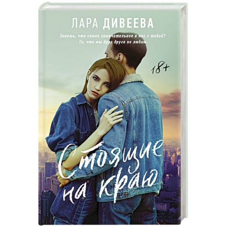 Отечественный любовный роман, книга Стоящие на краю купить по низкой цене