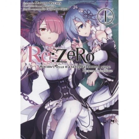 Комиксы. Манга, книга Re: Zero. Жизнь с нуля в альтернативном мире. Неделя в особняке. Т. 1. 2-е изд купить по низкой цене