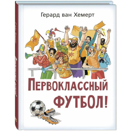 Повести и рассказы о детях, книга Первоклассный футбол! купить по низкой цене