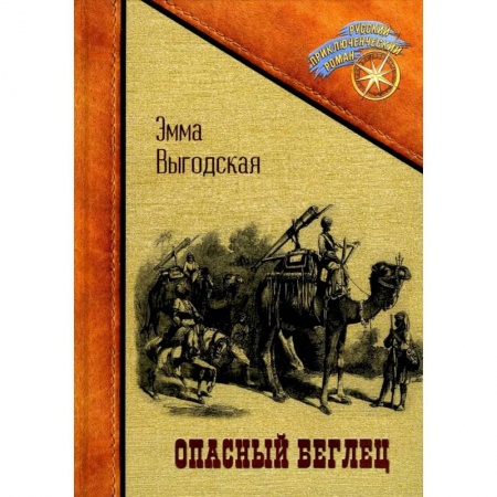 Русская приключенческая литература, книга Опасный беглец купить по низкой цене