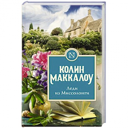 Зарубежный любовный роман, книга Леди из Миссолонги купить по низкой цене