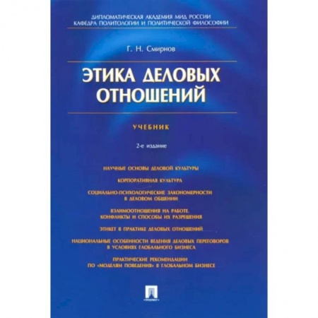 Психология бизнеса, книга Этика деловых отношений. Учебник купить по низкой цене