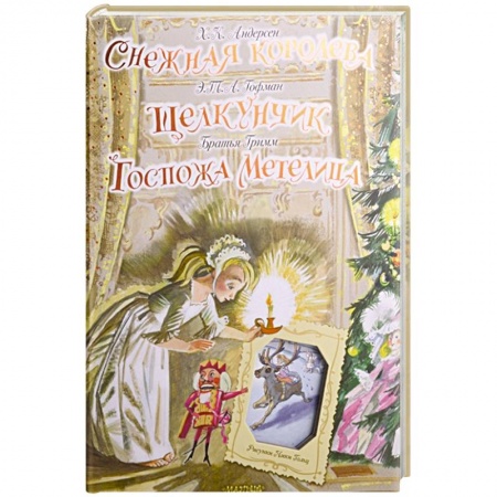 Сказки зарубежных писателей, книга Снежная королева. Щелкунчик. Госпожа Метелица купить по низкой цене