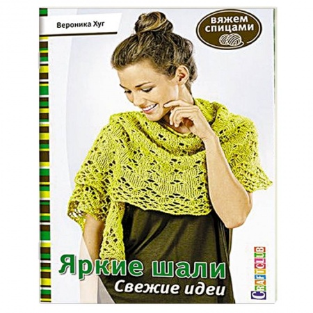 Книги, книга Яркие шали. Свежие идеи купить по низкой цене