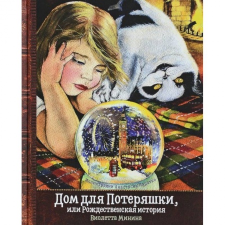 Сказки отечественных писателей, книга Дом для Потеряшки, или Рождественская история купить по низкой цене
